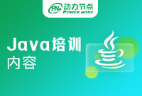 Java基礎培訓內容是什么？