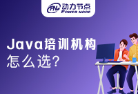 Java培訓(xùn)中心怎么選擇？快來看看！