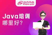 Java程序員培訓(xùn)哪里好？