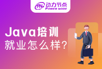Java就業(yè)培訓(xùn)出來好找工作嗎？