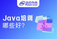 Java軟件技術(shù)培訓(xùn)機構(gòu)選擇，有哪些是需要注意的