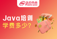 Java培訓(xùn)學(xué)費(fèi)是多少？這個(gè)價(jià)格還不學(xué)！