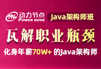 Java架構(gòu)師培訓(xùn)機(jī)構(gòu)怎么選擇呢？千萬不要錯(cuò)過