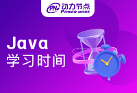 Java多久可以學會呢？時間長嗎？