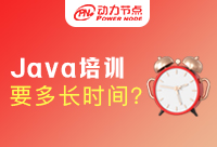 Java培訓要多長時間才能學成就業？滿滿的都是干貨