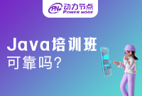 在Java培訓機構學習靠譜嗎？怎么選擇？
