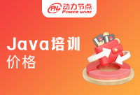 Java軟件培訓價格有多少？必須要了解的事