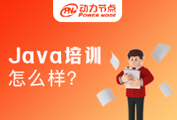 Java培訓機構怎么樣？全是干貨不得不看