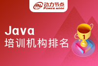 培訓學校Java排名出來了？快來看看真假