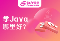 零基礎學Java哪里好?參加培訓機構要看這幾點