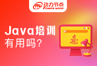 參加Java培訓(xùn)有什么用？叫上你的朋友快來(lái)看看