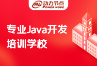 哪里有專業Java培訓學校？專業的體現是？