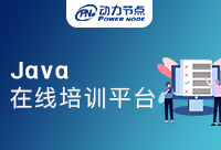Java在線培訓(xùn)機(jī)構(gòu)平臺(tái)有哪些？真的靠譜嗎？