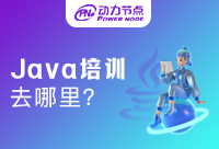 Java在哪培訓(xùn)？喊上你的朋友快來看