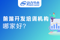 Java開發(fā)培訓(xùn)哪家好？選擇值得信賴的才行