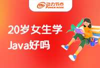 20歲的女生學Java好找工作嗎