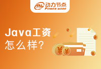 學Java工資怎么樣？有什么發展機會