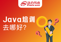 Java培訓哪所好？小編給你推薦