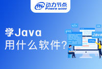 Java培訓業余班？真的值得報名嗎？