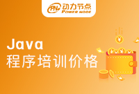 震驚，Java程序培訓價格竟然是這個數字！