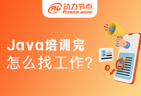 Java培訓完應該怎么找工作？技巧大總結！