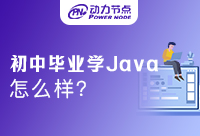 初中畢業(yè)學(xué)Java怎么樣？這篇文章很重要！