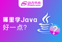去哪里學(xué)Java好一點(diǎn)？這家終于出手！