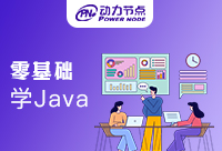 零基礎(chǔ)學(xué)Java的難點(diǎn)是什么？90%的小白不知道！