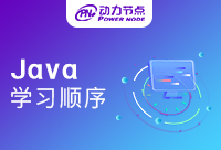 不懂Java？跟著這個(gè)Java學(xué)習(xí)順序！