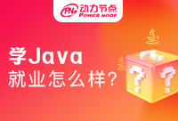 大專學(xué)Java就業(yè)怎么樣？立刻行動起來吧
