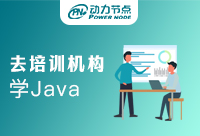 中專生去培訓機構學Java怎么樣？千萬不要去！