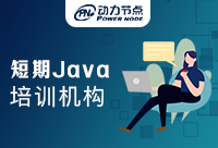 Java短期學習班一般人還真學不了