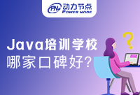 如何判斷哪家Java培訓學校口碑好？這篇文章送給你