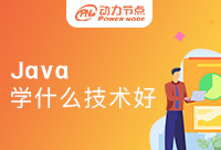 學Java學什么技術好？一定要針對性學習！