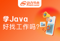 大專學Java好找工作嗎？快來接收這篇“寶典”
