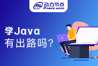 自學Java有出路嗎？這篇文章必看！