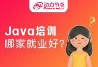 Java培訓班哪家的就業是靠譜的