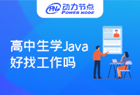 高中生學Java好找工作嗎？讓我們一探究竟！