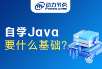 自學Java需要學習哪些？這篇都是干貨！