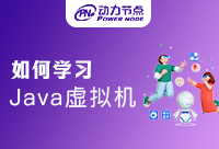 如何深入學習Java虛擬機？保姆級教程來了