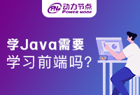 學Java需要學習前端嗎？快來這里找答案吧！
