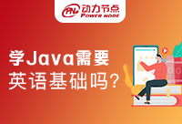學Java需要英語基礎嗎？好奇的同學快來看！