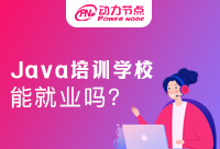 零基礎Java開發，Java培訓哪里比較好安排工作
