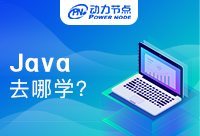 Java培訓班去哪學，有些問題還是需要注意