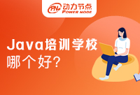 Java培訓學校哪家好？怎么去判斷呢