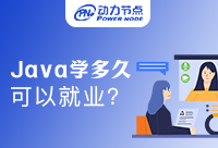 Java學多久可以就業？這篇文章不容錯過！