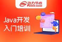 Java入門學習班，不選這家真的會錯過！