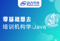 零基礎Java培訓是自學好還是報班好？