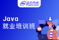 Java就業培訓機構哪家脫穎而出？一起看看吧！