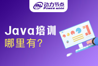 哪里有Java培訓機構？怎么選擇？